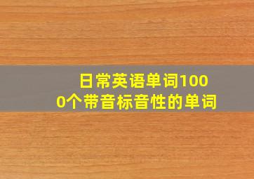 日常英语单词1000个带音标音性的单词