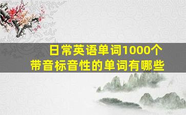 日常英语单词1000个带音标音性的单词有哪些