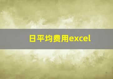 日平均费用excel