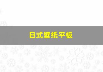 日式壁纸平板