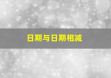 日期与日期相减