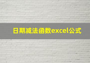 日期减法函数excel公式