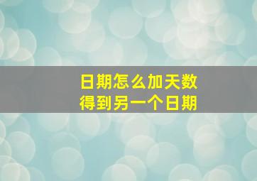 日期怎么加天数得到另一个日期