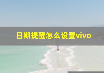 日期提醒怎么设置vivo