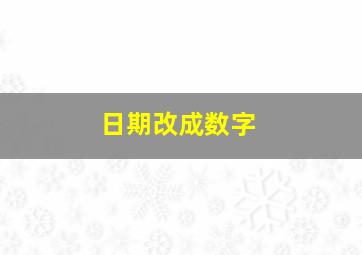 日期改成数字