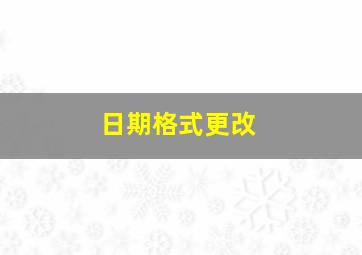 日期格式更改