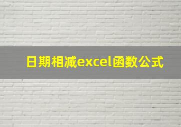 日期相减excel函数公式