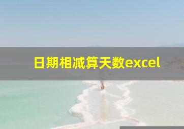 日期相减算天数excel