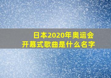 日本2020年奥运会开幕式歌曲是什么名字