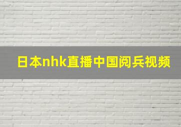 日本nhk直播中国阅兵视频