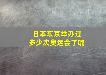 日本东京举办过多少次奥运会了呢