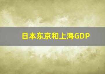 日本东京和上海GDP