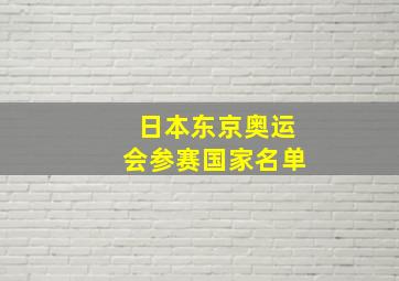 日本东京奥运会参赛国家名单