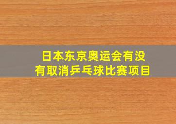 日本东京奥运会有没有取消乒乓球比赛项目