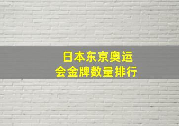 日本东京奥运会金牌数量排行