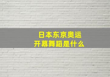 日本东京奥运开幕舞蹈是什么