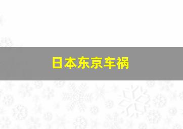 日本东京车祸