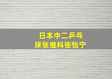 日本中二乒乓球张继科张怡宁