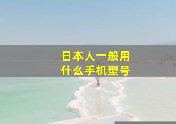 日本人一般用什么手机型号