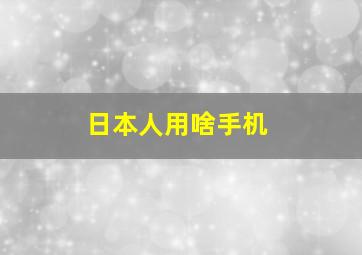 日本人用啥手机