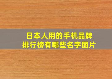 日本人用的手机品牌排行榜有哪些名字图片