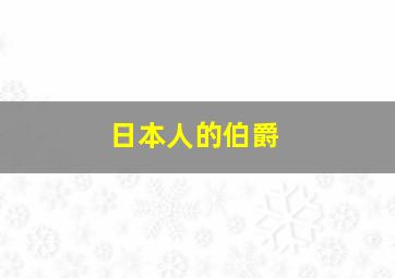 日本人的伯爵