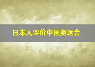 日本人评价中国奥运会