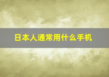 日本人通常用什么手机