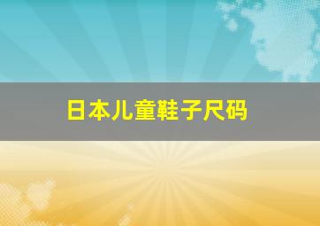 日本儿童鞋子尺码