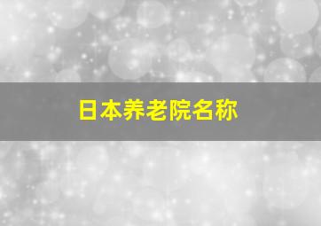 日本养老院名称