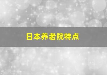 日本养老院特点