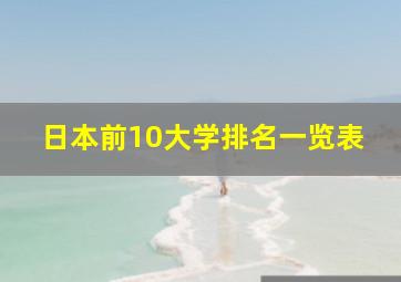 日本前10大学排名一览表