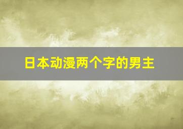 日本动漫两个字的男主