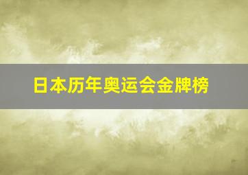 日本历年奥运会金牌榜