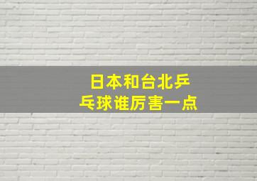 日本和台北乒乓球谁厉害一点