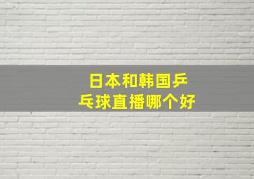 日本和韩国乒乓球直播哪个好