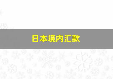 日本境内汇款