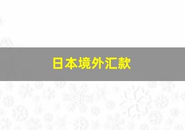 日本境外汇款