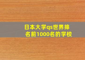 日本大学qs世界排名前1000名的学校