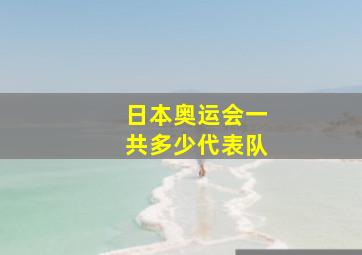 日本奥运会一共多少代表队