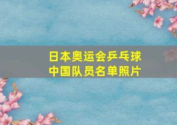 日本奥运会乒乓球中国队员名单照片