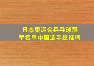 日本奥运会乒乓球冠军名单中国选手是谁啊