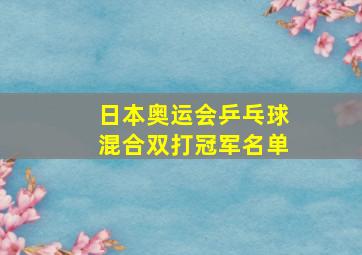 日本奥运会乒乓球混合双打冠军名单