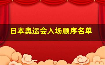 日本奥运会入场顺序名单