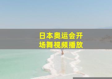 日本奥运会开场舞视频播放