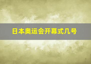 日本奥运会开幕式几号