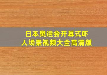 日本奥运会开幕式吓人场景视频大全高清版