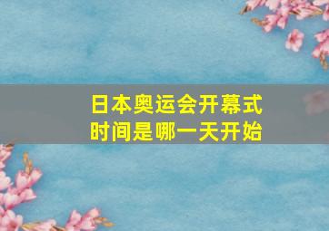 日本奥运会开幕式时间是哪一天开始