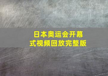 日本奥运会开幕式视频回放完整版