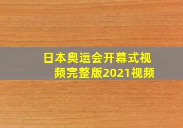 日本奥运会开幕式视频完整版2021视频